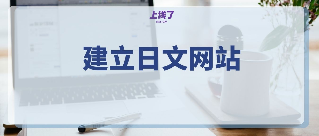 日文网站建设 日文网站建设
